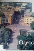 без автора - Одесса