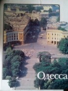 без автора - Одесса