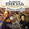 Пикуль Валентин Саввич - Герой своего времени