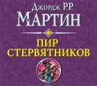 Джордж Р. Р. Мартин - Пир стервятников