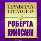  - Правила богатства. Роберт Кийосаки