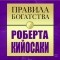Грэшем Джон - Правила богатства. Роберт Кийосаки