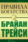 Правила богатства. Брайан Трейси