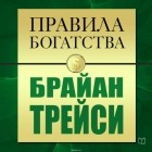  - Правила богатства. Брайан Трейси