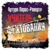 Артуро Перес-Реверте - Учитель фехтования