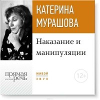 Мурашова Екатерина Вадимовна - Лекция «Наказание и манипуляции»