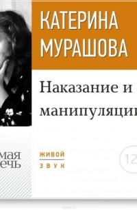 Мурашова Екатерина Вадимовна - Лекция «Наказание и манипуляции»
