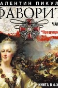 Фаворит (часть 4)