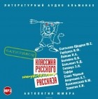 Сборник - Классика русского юмористического рассказа 3 (сборник)