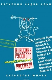 Сборник - Классика русского юмористического рассказа 3 (сборник)