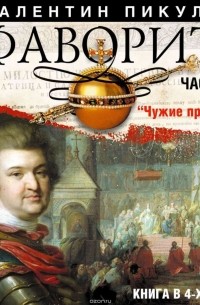 Фаворит (часть 3)