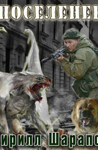 Мёртвый мир. Поселенец