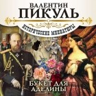 Пикуль Валентин Саввич - Букет для Аделины (аудиокнига) (сборник)