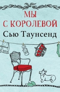 Таунсенд Сью - Мы с королевой