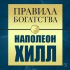 Грэшем Джон - Правила богатства. Наполеон Хилл