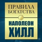  - Правила богатства. Наполеон Хилл