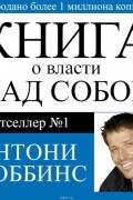 Книга о власти над собой