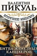 Пикуль Валентин Саввич - Битва железных канцлеров (сборник)