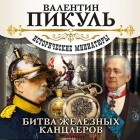 Пикуль Валентин Саввич - Битва железных канцлеров (сборник)