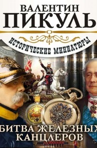 Пикуль Валентин Саввич - Битва железных канцлеров (сборник)