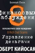 8 финансовых заблуждений. Управление деньгами