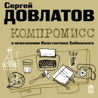 Сергей Довлатов - Компромисс