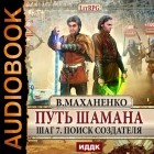 Василий Маханенко - Путь Шамана. Шаг 7. Поиск Создателя