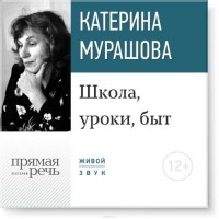 Мурашова Екатерина Вадимовна - Лекция «Школа, уроки, быт»