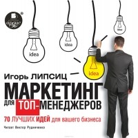 Игорь Липсиц - Маркетинг для топ-менеджеров. 70 лучших идей для вашего бизнеса