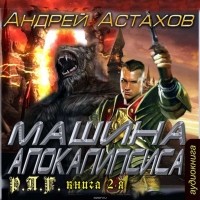 Астахов Андрей - Машина апокалипсиса