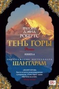 Робертс Грегори Дэвид - Тень горы (части 12-15, заключительные)