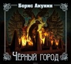 Акунин Борис - Черный город