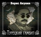 Акунин Борис - Турецкий гамбит