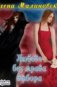 Любовь без права выбора