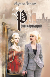 Реинкарнация