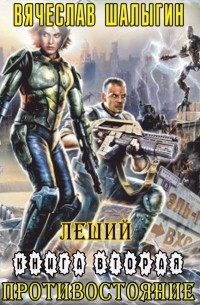 Противостояние