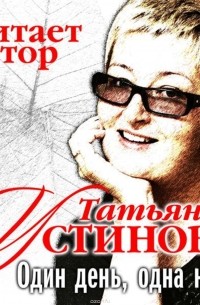 Устинова Татьяна Витальевна - Один день, одна ночь