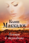 Колин Маккалоу - Поющие в терновнике