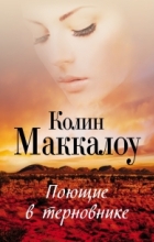 Колин Маккалоу - Поющие в терновнике