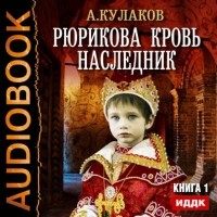 Кулаков Алексей Иванович - Наследник