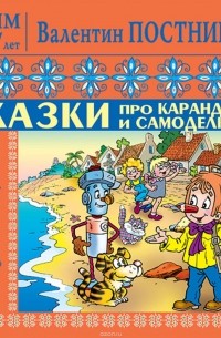 Постников Валентин Юрьевич - Сказки про Карандаша и Самоделкина