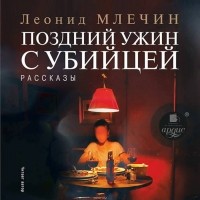 Млечин Леонид Михайлович - Поздний ужин с убийцей. Рассказы (сборник)