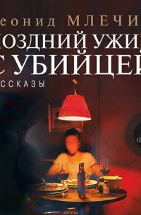 Млечин Леонид Михайлович - Поздний ужин с убийцей. Рассказы (сборник)