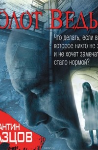 Образцов Константин - Молот Ведьм (часть 1-я)