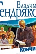 Владимир Тендряков - Кончина