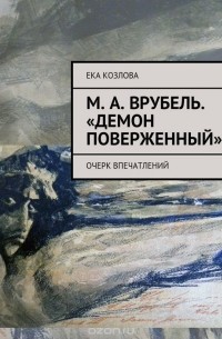 Козлова Ека - М. А. Врубель. "Демон поверженный"