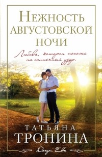 Татьяна Тронина - Нежность августовской ночи