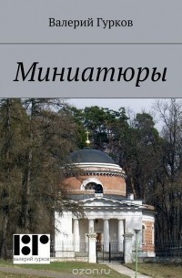 Валерий Гурков - Миниатюры. книга первая