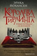 Эрика Йохансен - Королева Тирлинга