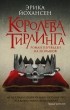 Эрика Йохансен - Королева Тирлинга